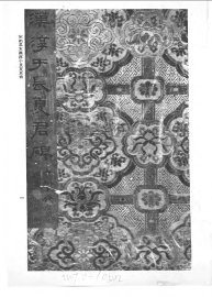 宋拓孤本汉淳于长夏承碑 - 封面图