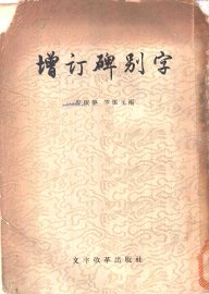 增订碑别字 - 封面图