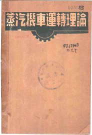 蒸汽机车运转理论 - 封面图