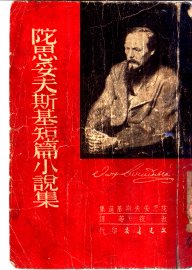 陀思妥夫斯基短篇小说集 - 封面图