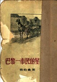 巴黎一市民的星期天 - 封面图