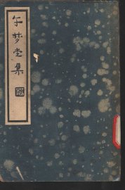 午梦堂全集  下 - 封面图
