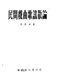 民间戏曲歌谣散论 - 封面图