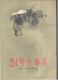 31号火车头 - 封面图