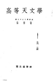 高等天文学 - 封面图