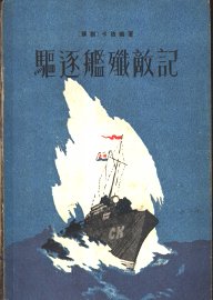 驱逐舰歼敌记 - 封面图