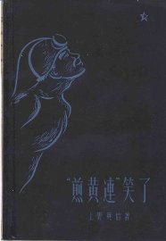 “煎黄连”笑了 - 封面图