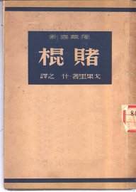赌棍  早已死去的往事 - 封面图