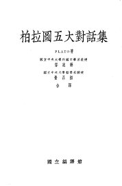 柏拉图五大对话集 - 封面图