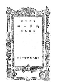 英国人论 - 封面图