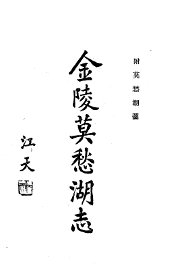 金陵莫愁湖志  附莫愁湖图 - 封面图