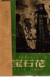 乌拉尔民间传说  宝石花 - 封面图