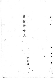 农村的女人 - 封面图