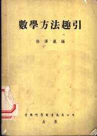 数学方法趣引 - 封面图