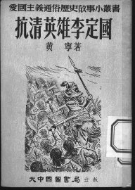 抗清英雄李定国 - 封面图