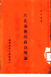 吕氏春秋的政治理论 - 封面图