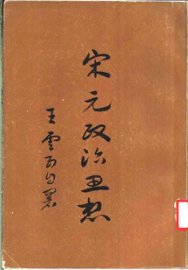 宋元政治思想 - 封面图