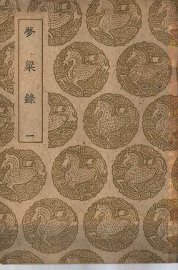 梦梁录  1-3卷 - 封面图