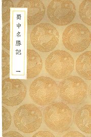 蜀中名胜记  1-5卷 - 封面图