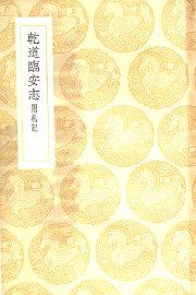 乾道临安志 - 封面图