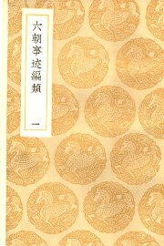 六朝事迹编类  1-2卷 - 封面图