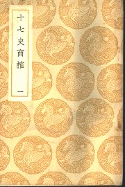 十七史商榷 - 封面图