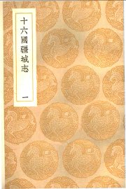 十六国疆域志  1-5册 - 封面图