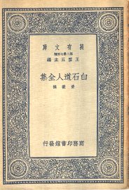 白石道人全集 - 封面图