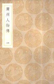 广州人物传  1-4 - 封面图