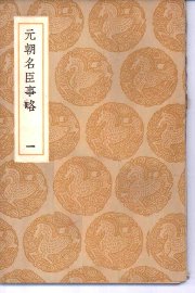 元朝名臣事略  1-3 - 封面图
