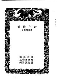 古今韵考  附记切韵法 - 封面图