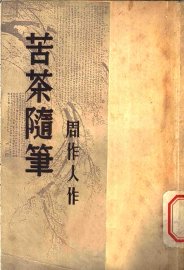 苦茶随笔 - 封面图