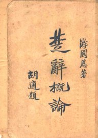 楚辞概论 - 封面图