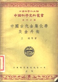 中国古代金属化学及金丹术 - 封面图