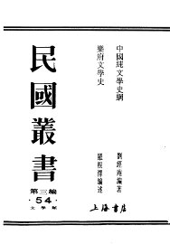 民国丛书  第3编  54  文学类  乐府文学史 - 封面图