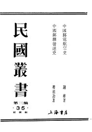 民国丛书  第3编  35  综合类  中国邮驿发逹史 - 封面图