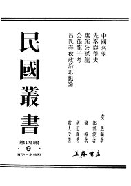民国丛书  第4编  9  哲学·宗教类  中国名学 - 封面图