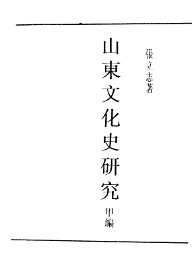 民国丛书  第5编  38  文化·教育·体育类  山东文化史研究  甲编 - 封面图