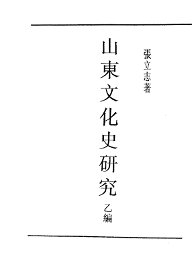 民国丛书  第5编  38  文化·教育·体育类  山东文化史研究  乙编 - 封面图