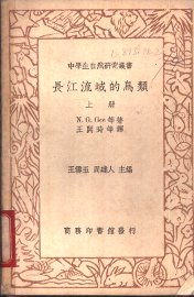 长江流域的鸟类  上 - 封面图