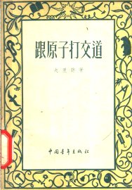 跟原子打交道 - 封面图