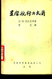 星际航行与火箭 - 封面图