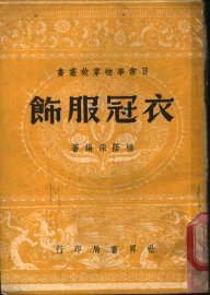 衣冠服饰 - 封面图