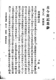 古今游记丛钞  第2册  卷之八  河南省  游林卢山记 - 封面图