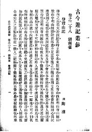 古今游记丛钞  第6册  卷之二十八  湖南省  登君山记 - 封面图