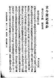 古今游记丛钞  第7册  卷之三十四  广东省  广州游览小志 - 封面图