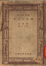 通俗天文学 - 封面图