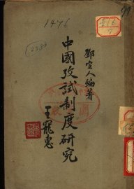 中国考试制度研究 - 封面图