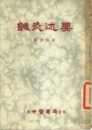 针灸述要 - 封面图