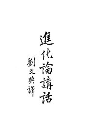 进化论讲话  下 - 封面图